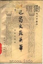 巴蜀文苑英华（1984 PDF版）