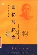 回忆与怀念：纪念孙中山先生文章选辑（1986 PDF版）