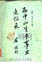 孙中山生平事业追忆录（1986 PDF版）