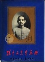 孙中山先生画册（1986 PDF版）