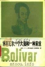 博利瓦尔  一个大陆和一种前途（1983 PDF版）