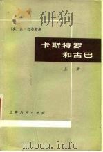 卡斯特罗和古巴 上 1975 PDF电子版封面 (英)托马斯著;斯禾译
