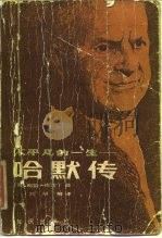 不平凡的一生 哈默传 1983 PDF电子版封面 11214·13 (美)鲍勃·康西丁著;刘湖等译