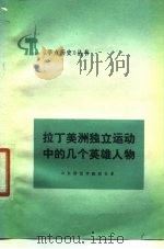 拉丁美洲独立运动中的几个英雄人物 1977 PDF电子版封面 山东师范学院历史系编