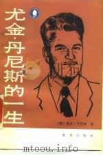 尤金·丹尼斯的一生 1988 PDF电子版封面 7501101264 (美)丹尼斯(Dennis,P.)著;劳远回,童一秀译