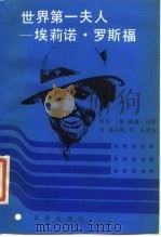 世界第一夫人  埃莉诺·罗斯福（1989 PDF版）