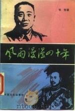 风雨漫漫四十年（1986 PDF版）
