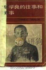 张学良的往事和近事（1986 PDF版）