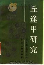 丘逢甲研究（1986 PDF版）