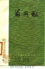 翁同和 1987 PDF电子版封面 谢俊美著