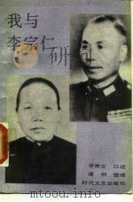 我与李宗仁（1988 PDF版）