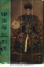 中国后妃列传（1987 PDF版）