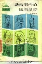 励精图治的康熙皇帝（1987 PDF版）