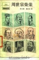 周世宗柴荣（1987 PDF版）
