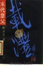 末代皇父载沣（1987 PDF版）