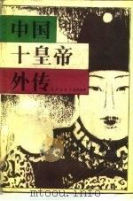 中国十皇帝外传（1987 PDF版）