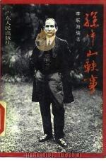 孙中山轶事（1985 PDF版）