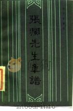 张澜先生年谱（1985 PDF版）
