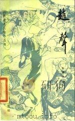 赵声（1984 PDF版）