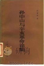 孙中山与辛亥革命论集 1984 PDF电子版封面 11339·1 陈锡祺著
