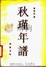 秋瑾年谱（1983 PDF版）