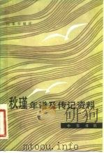 秋瑾年谱及传记资料 1983 PDF电子版封面 11018·1095 陈象恭编著