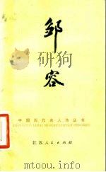 邹容 1982 PDF电子版封面 11100·089 隗瀛涛著