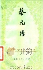 蔡元培（1982 PDF版）