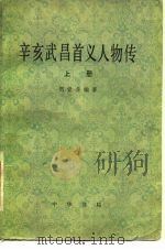 辛亥武昌首义人物传（1982 PDF版）