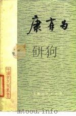 康有为（1986 PDF版）