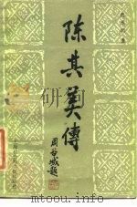 陈其美传（1985 PDF版）