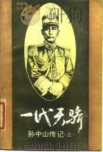 一代天骄  孙中山传记  上（1986 PDF版）