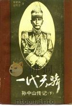 一代天骄  孙中山传记  下（1986 PDF版）