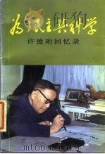 为了民主与科学  许德珩回忆录（1987 PDF版）