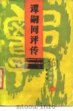 谭嗣同评传 1986 PDF电子版封面 7534708435 李喜所著