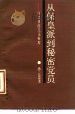 从保皇派到秘密党员 回忆我的父亲杨度 1987 PDF电子版封面 11077·3002 杨云慧著