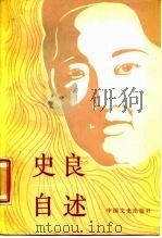 史良自述（1987 PDF版）