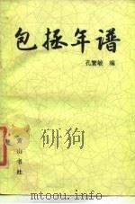 包拯年谱（1986 PDF版）
