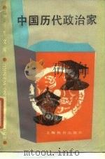 中国历代政治家（1987 PDF版）