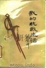 我的抗战生活（1987 PDF版）