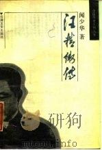 汪精卫传（1988 PDF版）