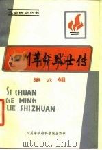 四川革命烈士传 第6辑 1986 PDF电子版封面 中共四川省委党史工作委员会,党史人物传编辑组编