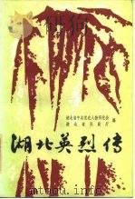 湖北英烈传 第1集 1984 PDF电子版封面 3106·398 何定华主编;湖北省中共党史人物研究会,湖北省民政厅编