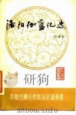 洛阳伽蓝记选  注译本（1987 PDF版）
