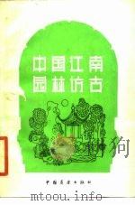 中国江南园林访古（1984 PDF版）