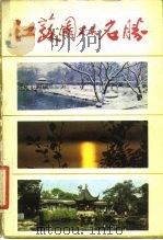 江苏园林名胜（1982 PDF版）