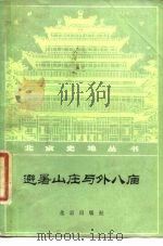 避暑山庄与外八庙（1981 PDF版）