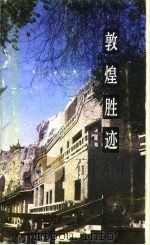 敦煌胜迹（1987 PDF版）