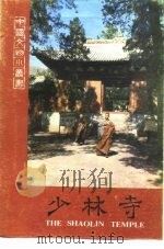 少林寺（1982 PDF版）