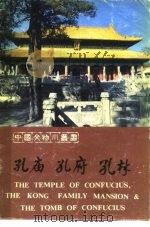 孔庙  孔府  孔林（1982 PDF版）